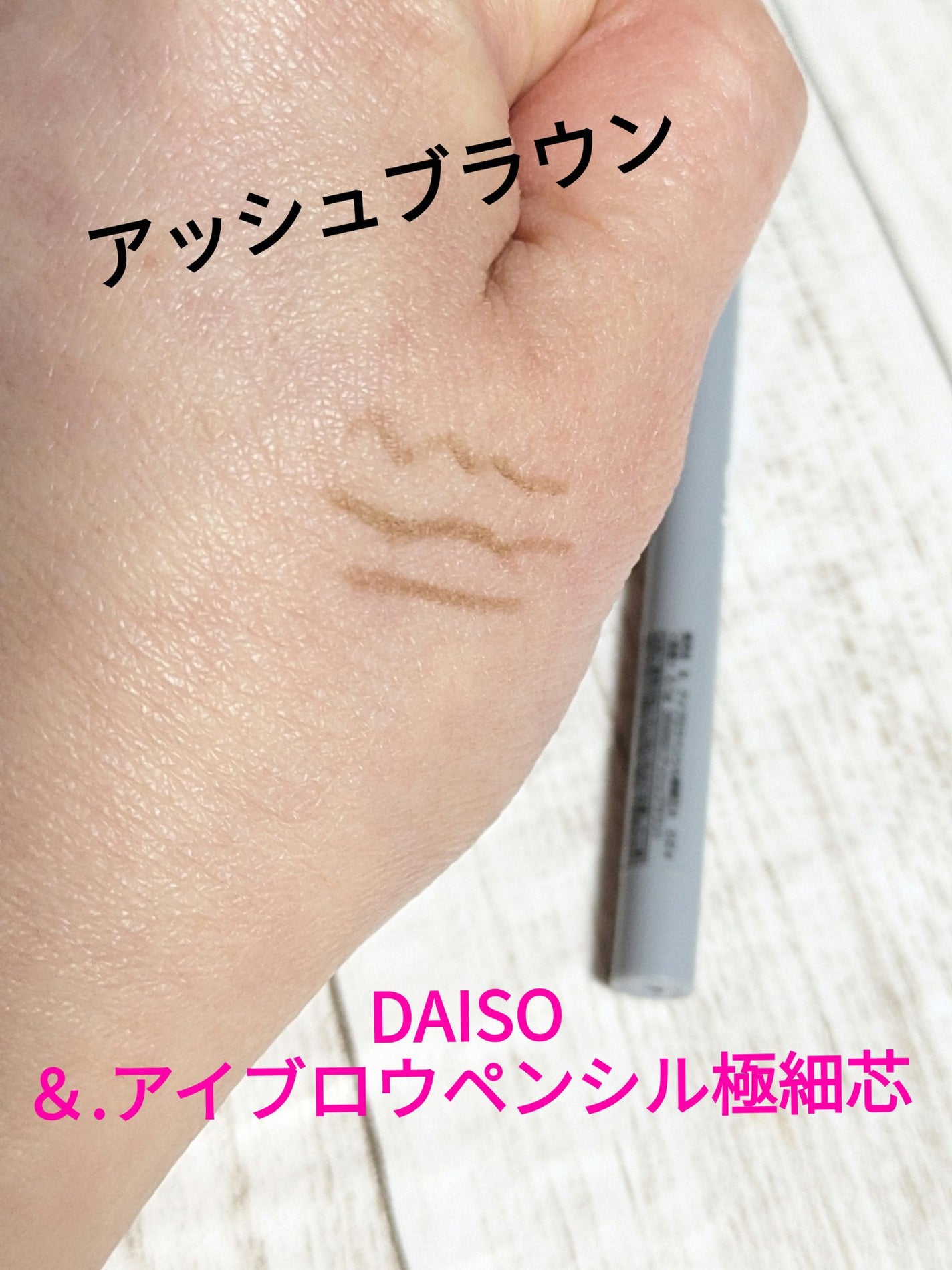 &. アイブロウペンシル極細芯/DAISO/アイブロウペンシルを使ったクチコミ(1枚目)
