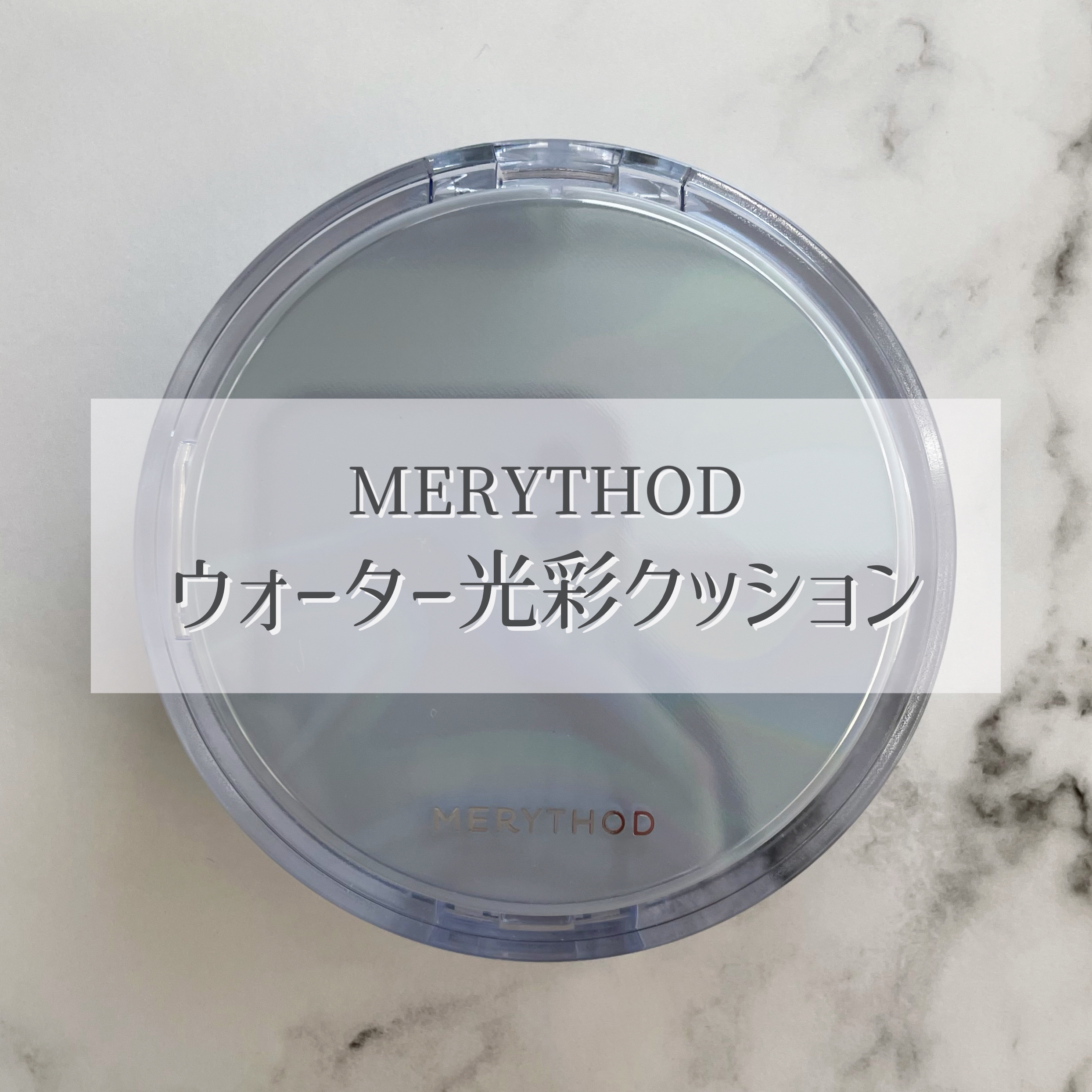 ウォーター光彩クッション /MERYTHOD/クッションファンデーションを使ったクチコミ（2枚目）