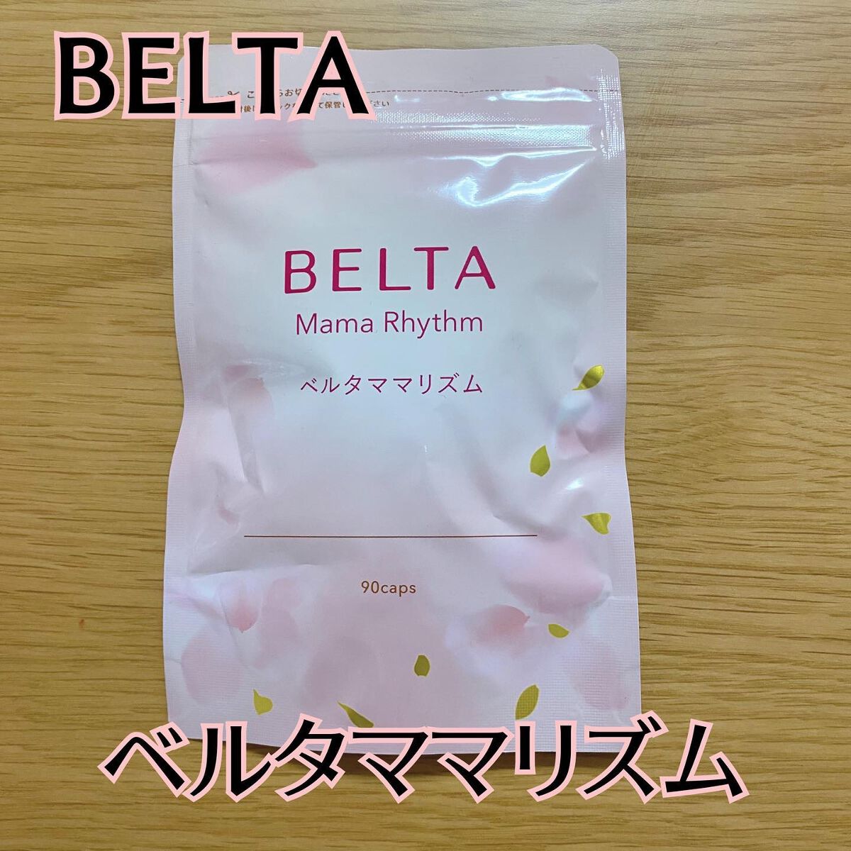 ベルタ ママリズム/BELTA(ベルタ)/健康サプリメントを使ったクチコミ（1枚目）