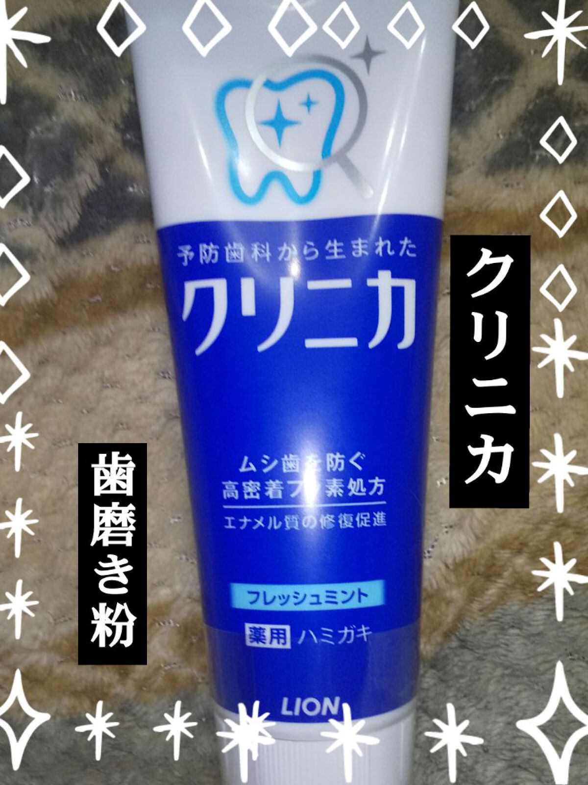 クリニカ ハミガキ/クリニカ/歯磨き粉を使ったクチコミ（1枚目）