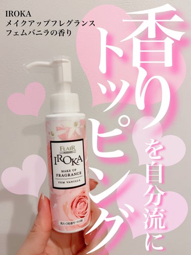 メイクアップフレグランス　フェムバニラ/IROKA/その他ランドリー用品を使ったクチコミ（1枚目）