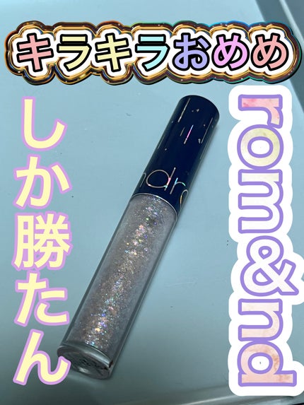 リキッド グリッター シャドウ 04 フローズンスター(FROZEN STAR)/rom&nd/グリッターを使ったクチコミ(1枚目)