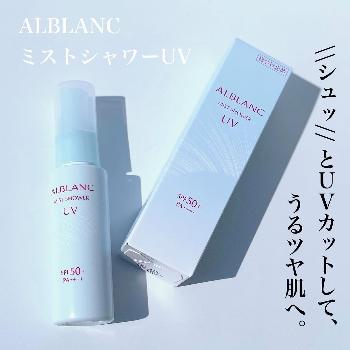 ミストシャワーUV/ALBLANC/日焼け止めミスト・スプレーを使ったクチコミ(1枚目)