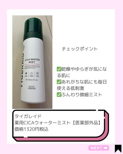 薬用 CICA ウォーターミスト/タイガレイド/ミスト状化粧水を使ったクチコミ(2枚目)