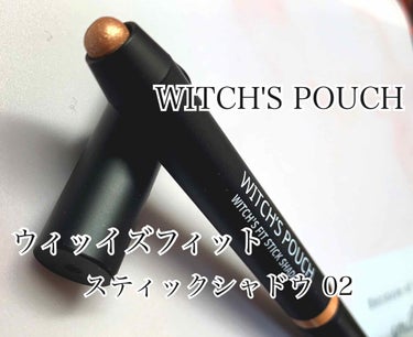 ウィッチズ フィットスティックシャドウ/Witch's Pouch/ジェル・クリームアイシャドウを使ったクチコミ（1枚目）