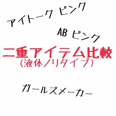 どうも。
今までいろんな二重アイテムを使ってみたので、独断と偏見で評価してみました。

多少の参考になればと思います。

【液体タイプ】
🔸アイトーク(全体★★★☆☆)
粘着力             