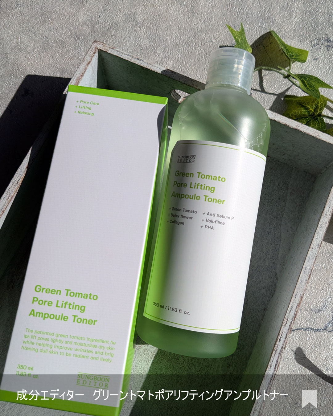 グリーントマト ポアリフティング アンプルトナー/SUNGBOON EDITOR（成分エディター）/化粧水を使ったクチコミ（2枚目）