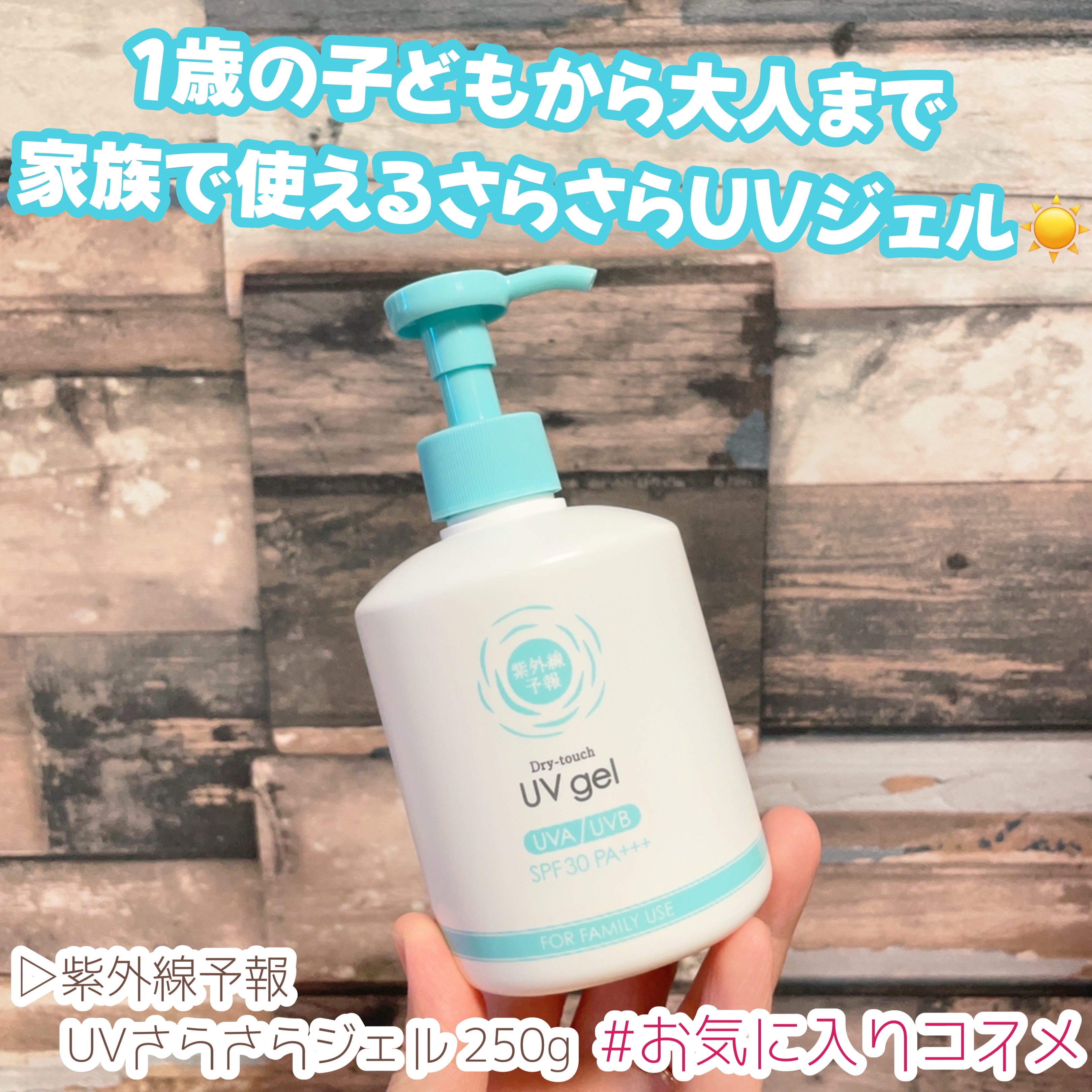 UVさらさらジェル 250g/紫外線予報/日焼け止めジェルを使ったクチコミ（1枚目）