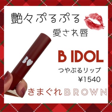 つやぷるリップR 06 きまぐれBROWN【旧】/b idol/口紅を使ったクチコミ（1枚目）