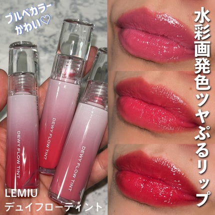 デュイフローティント/LEMIU/リップティントを使ったクチコミ(1枚目)