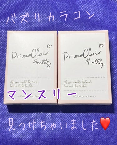 Primo Clair Monthly/Primo Clair Monthly/カラーコンタクトレンズを使ったクチコミ（1枚目）