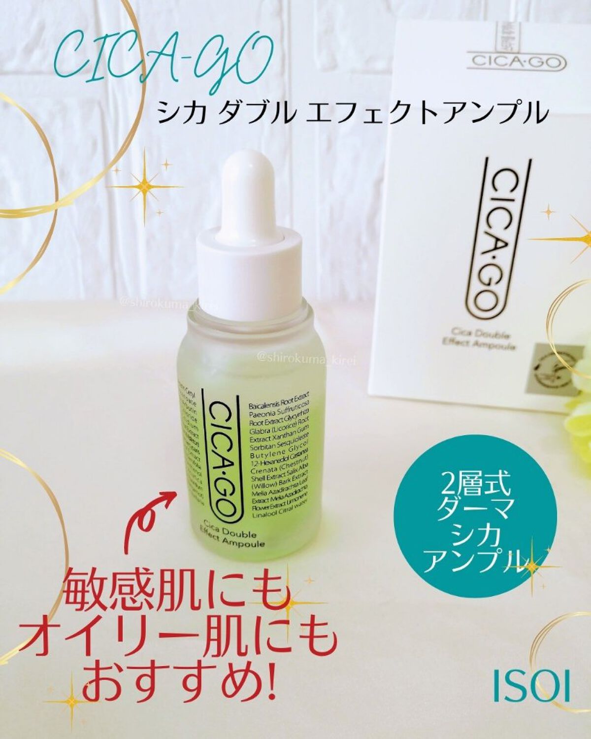 シカゴ― シカダブルエフェクトアンプル/ISOI/美容液を使ったクチコミ（1枚目）