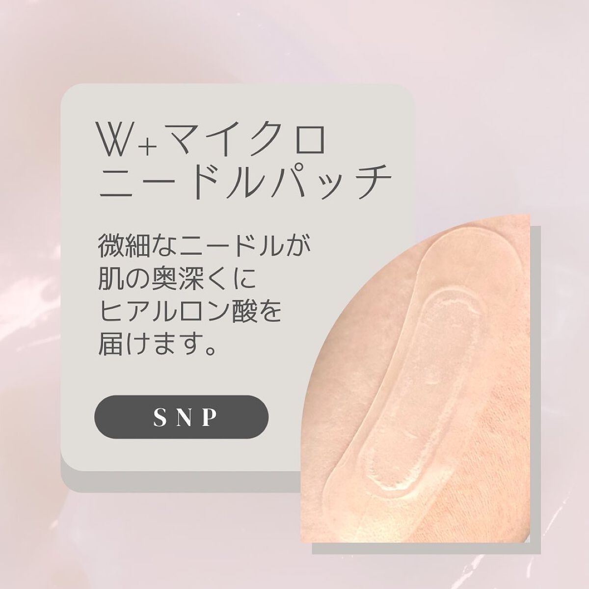 W+ マイクロ ニードル パッチ/SNP/アイケア・アイクリームを使ったクチコミ（1枚目）