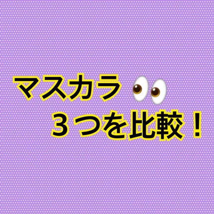 ロング&カールマスカラ アドバンストフィルム/ヒロインメイク/マスカラを使ったクチコミ(1枚目)