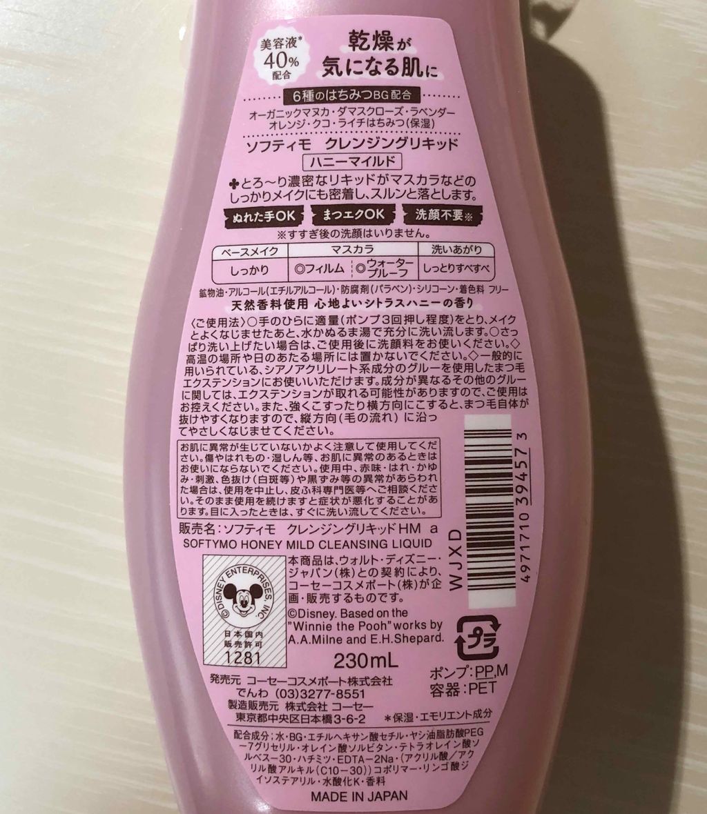 ソフティモ クレンジングリキッド(ハニーマイルド)/ソフティモ/オイルクレンジングを使ったクチコミ(2枚目)