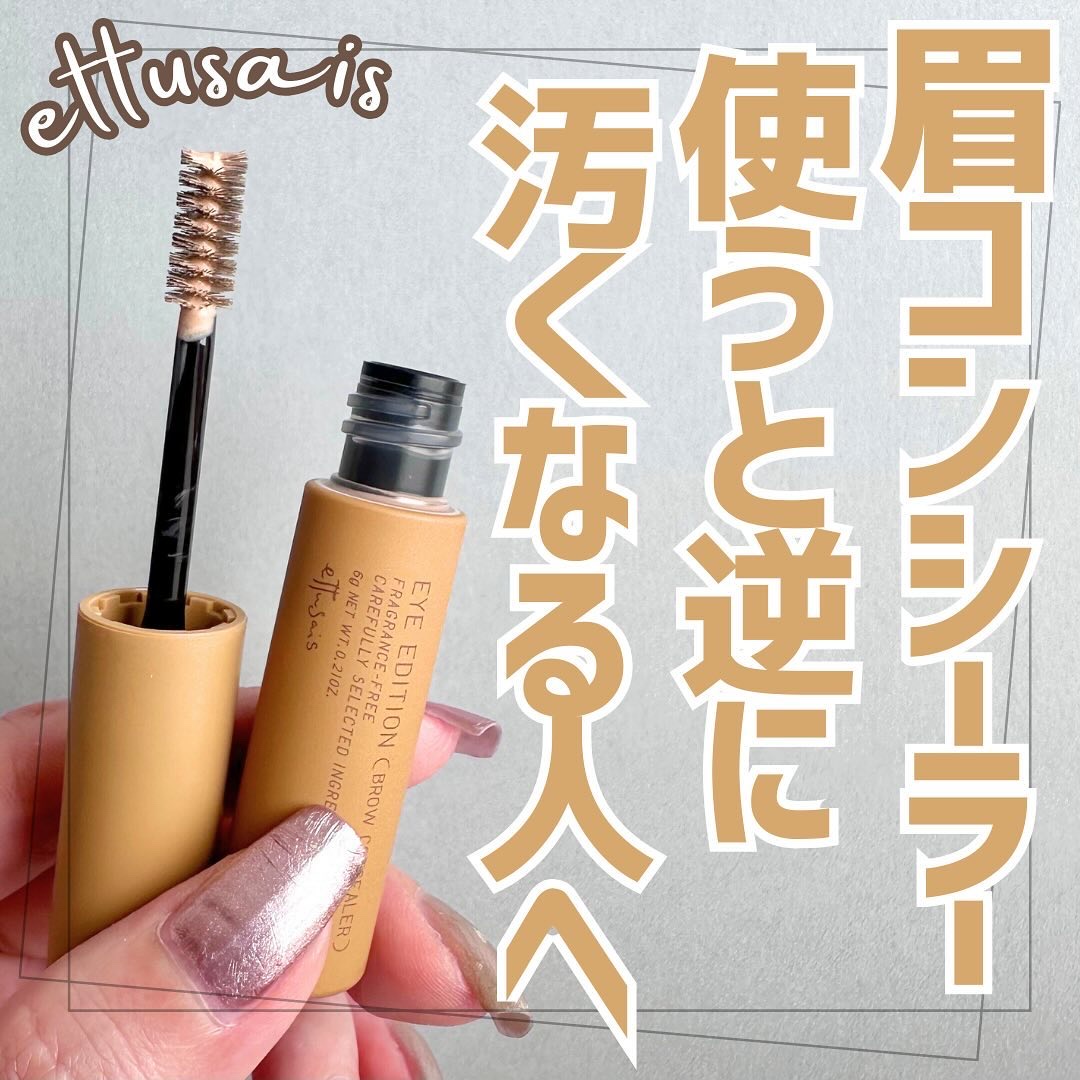 エテュセ アイエディション(ブロウコンシーラー) コンシーラーベージュ/ettusais/その他アイブロウを使ったクチコミ（1枚目）