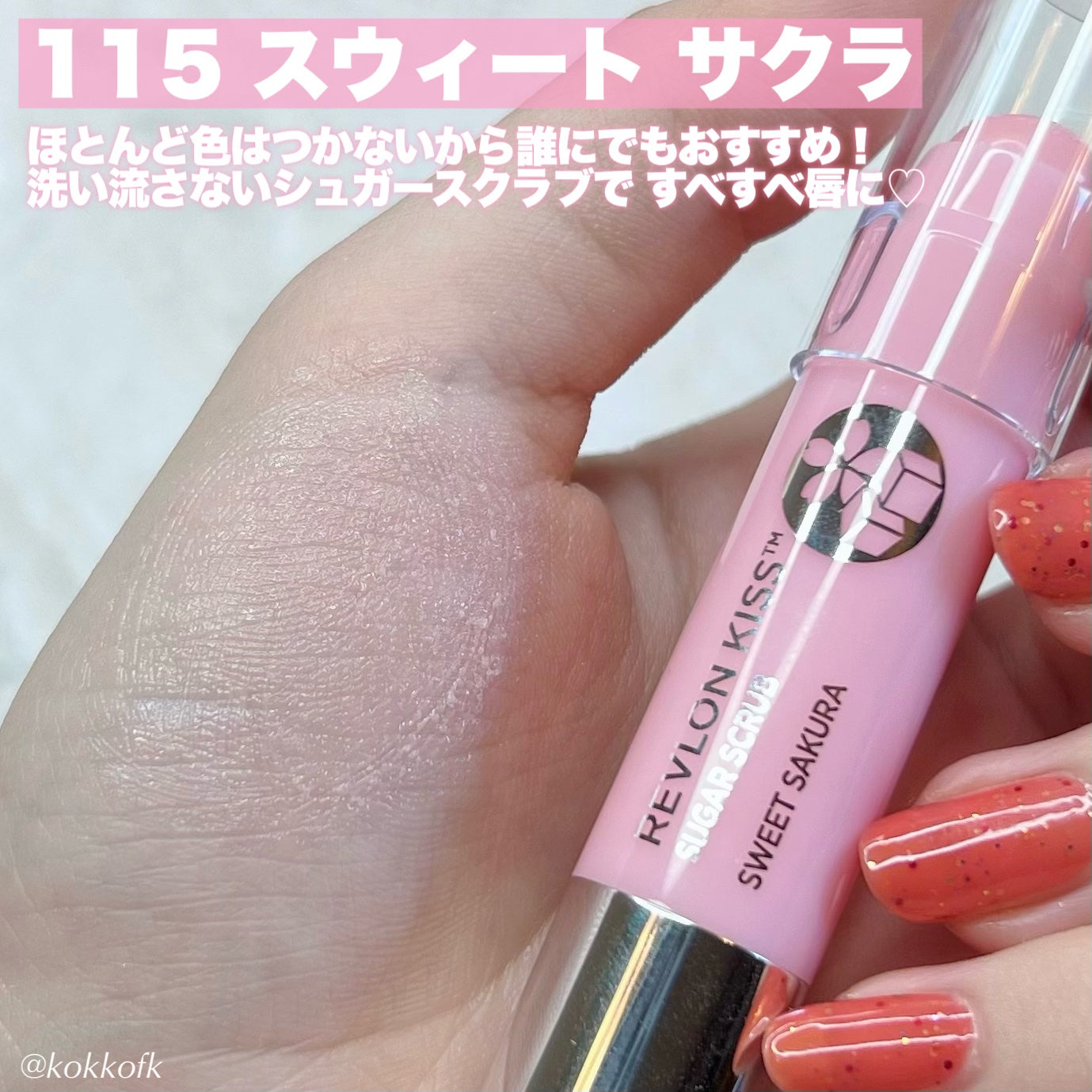 レブロン キス シュガー スクラブ/REVLON/リップスクラブを使ったクチコミ(4枚目)