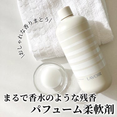 LAVOIR PERFUMED  FABRIC CONDITIONER （ラヴア パヒュームド・ファブリック・コンディショナー）/LAVOIR(ラヴア)/柔軟剤を使ったクチコミ（1枚目）