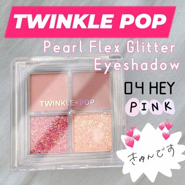 TWINKLE POP Pearl Flex Glitter Eye Palette ヘイ、ピンク/CLIO/パウダーアイシャドウを使ったクチコミ（1枚目）