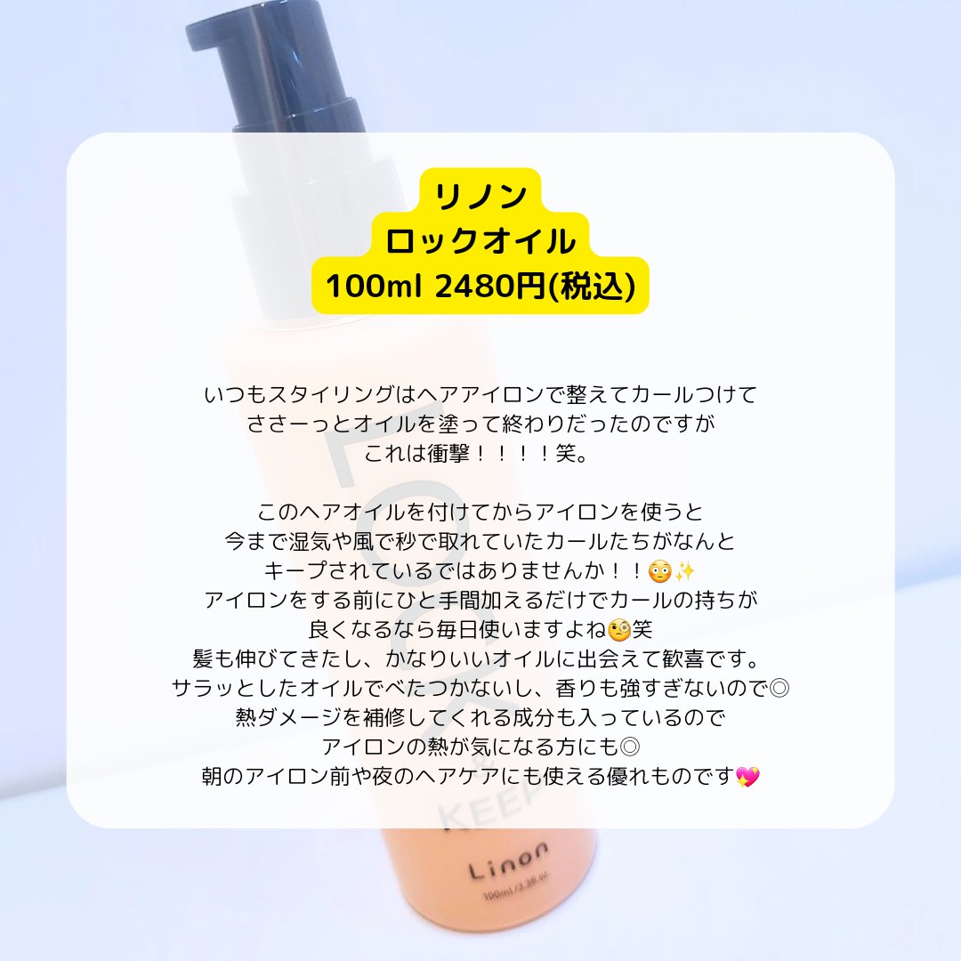 Linon ロックオイル/Linon/ヘアオイルを使ったクチコミ（2枚目）