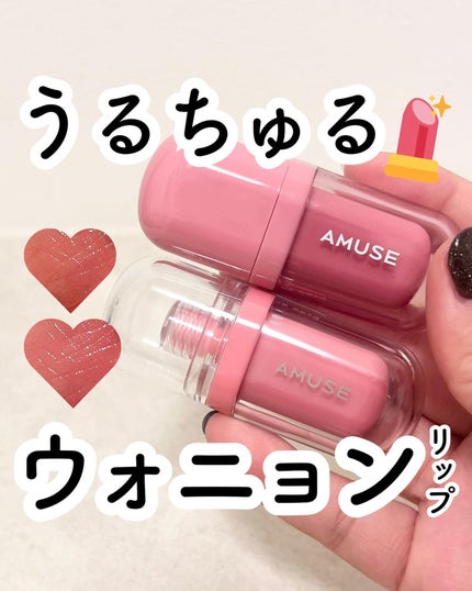 ジェルフィットティント/AMUSE/リップティントを使ったクチコミ(1枚目)