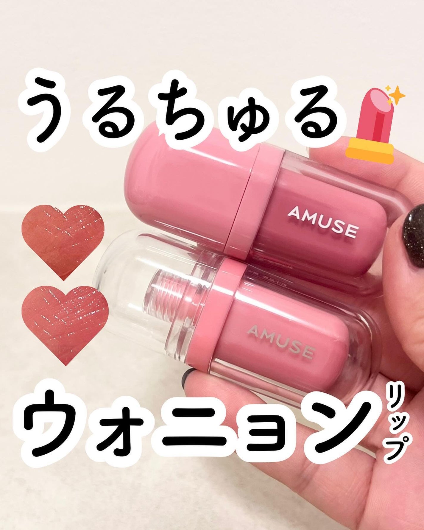 AMUSEのリップティント ジェルフィットティント&べべティントを AMUSEのリップティント ジェルフィットティント&べべティントを