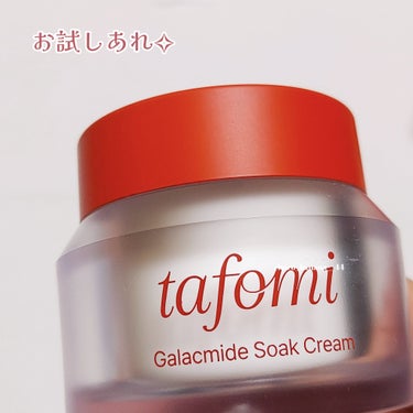 ガラマイドソーククリーム/TAFOMI/フェイスクリームを使ったクチコミ（8枚目）