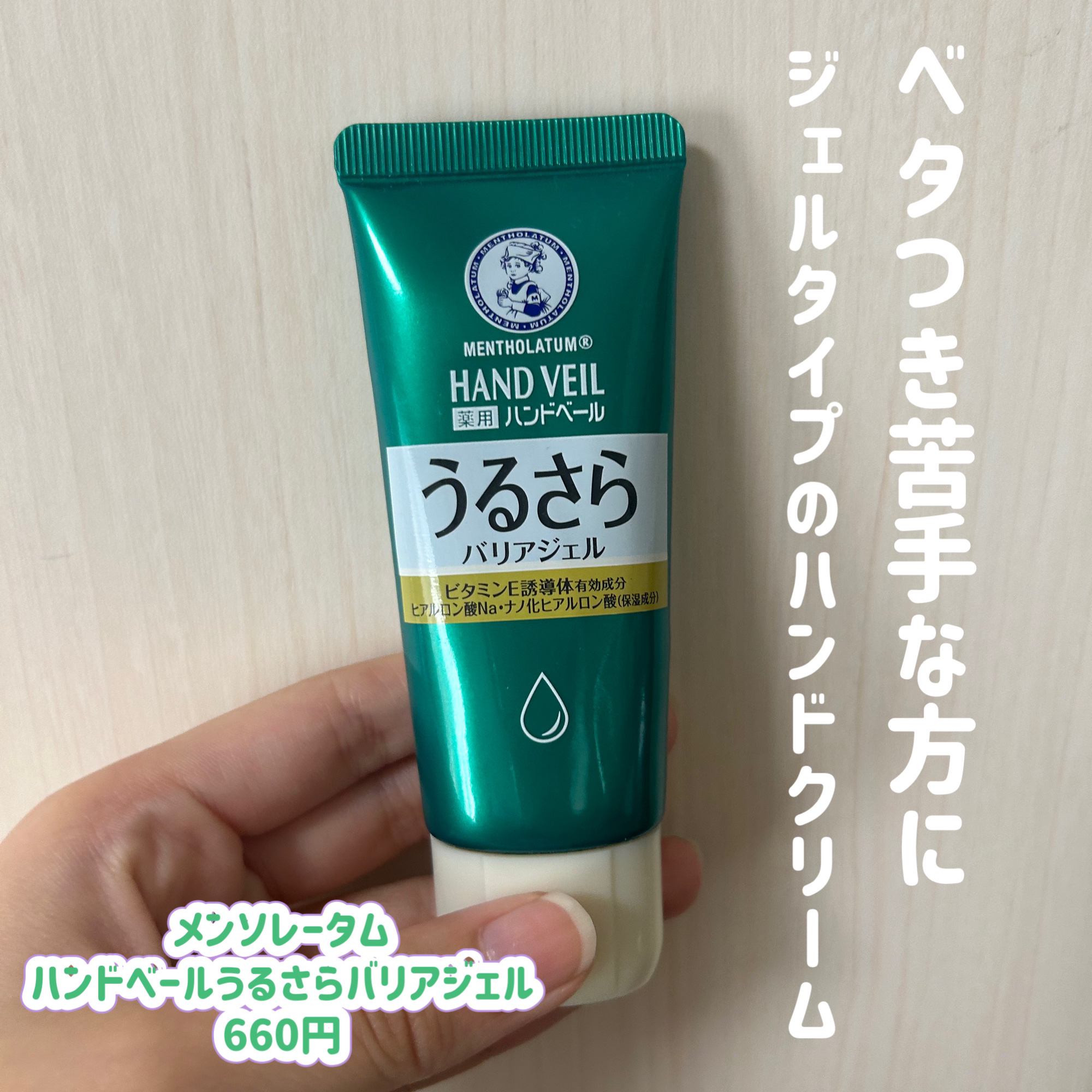 メンソレータム ハンドベール うるおいジェル/メンソレータム/ハンドジェルを使ったクチコミ（1枚目）