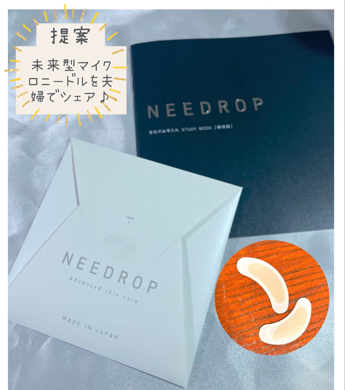 NEEDOROP NDマイクロパッチ HA/NISSHA/アイケア・アイクリームを使ったクチコミ(1枚目)