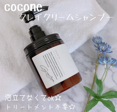 クレイクリームシャンプー（モイスト）/cocone/シャンプー・コンディショナーを使ったクチコミ（1枚目）