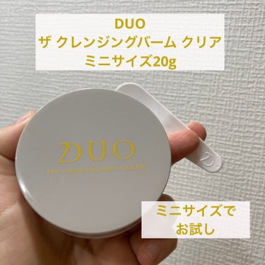 デュオ ザ クレンジングバーム クリア ミニサイズ20g/DUO/クレンジングバームを使ったクチコミ（1枚目）