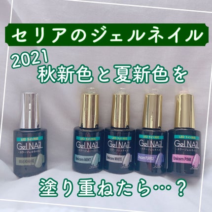 ジェルネイル(ライト対応)/セリア/ジェルネイルを使ったクチコミ(1枚目)