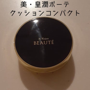 美・皇潤 Beaute(ボーテ)クッションコンパクト/エバーライフ/クッションファンデーションを使ったクチコミ（1枚目）