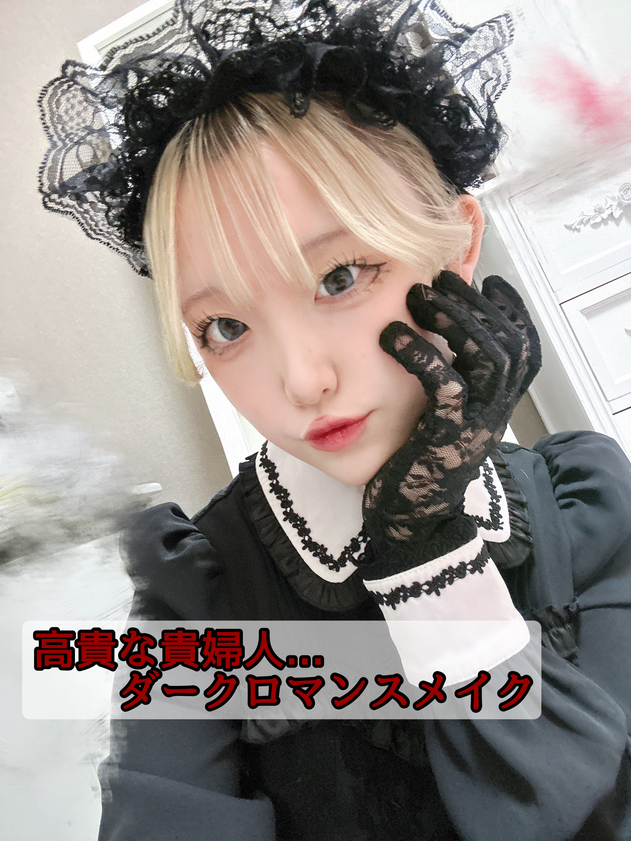 𓊆ྀི ダークロマンスメイク 𓊇ྀི



肖像画の貴婦人になれるメイクをしました！


ダークな雰囲気のメイクが麗しすぎる…！


┈┈┈┈┈┈┈┈┈┈
⚪︎ バンビシリーズ
        スワングレー

⚪︎ Joocyee ロー