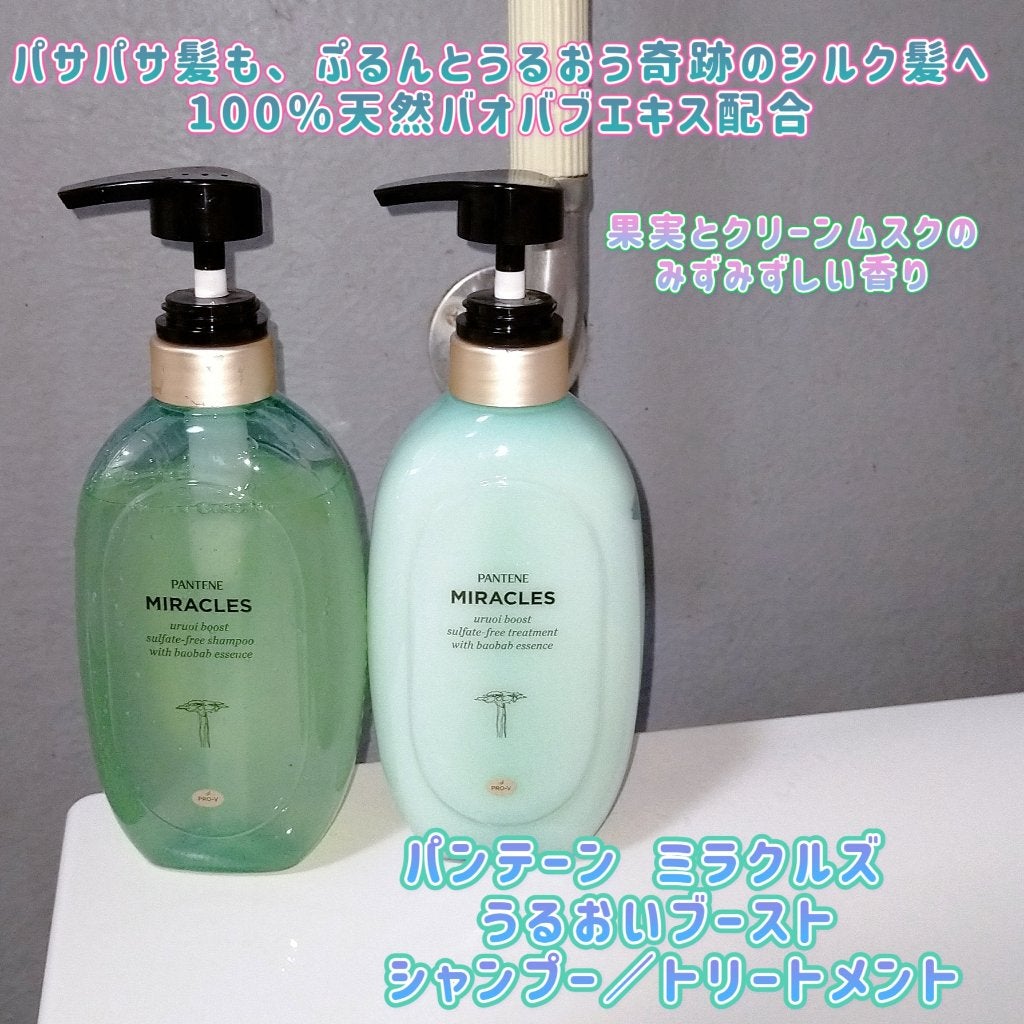 ミラクルズ うるおいブースト シャンプー/トリートメント/パンテーン/市販シャンプーを使ったクチコミ(1枚目)