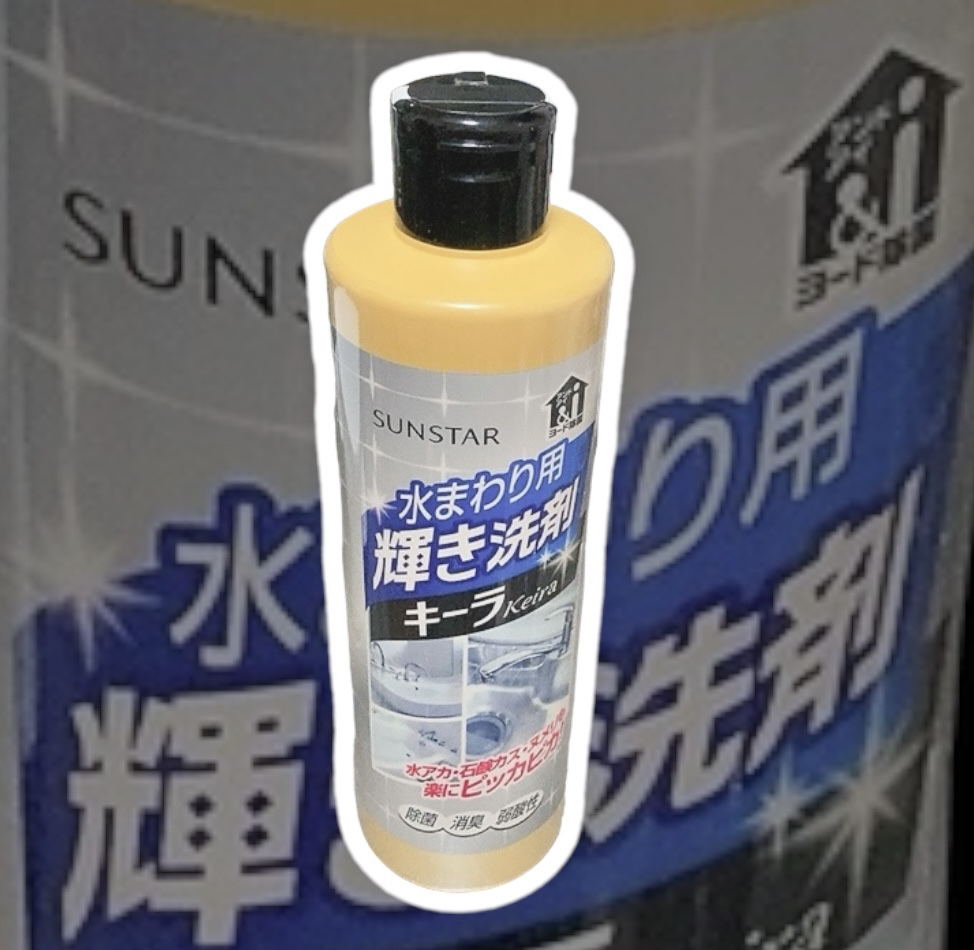 水まわり用 輝き洗剤キーラ/輝き洗剤キーラ/その他を使ったクチコミ（1枚目）