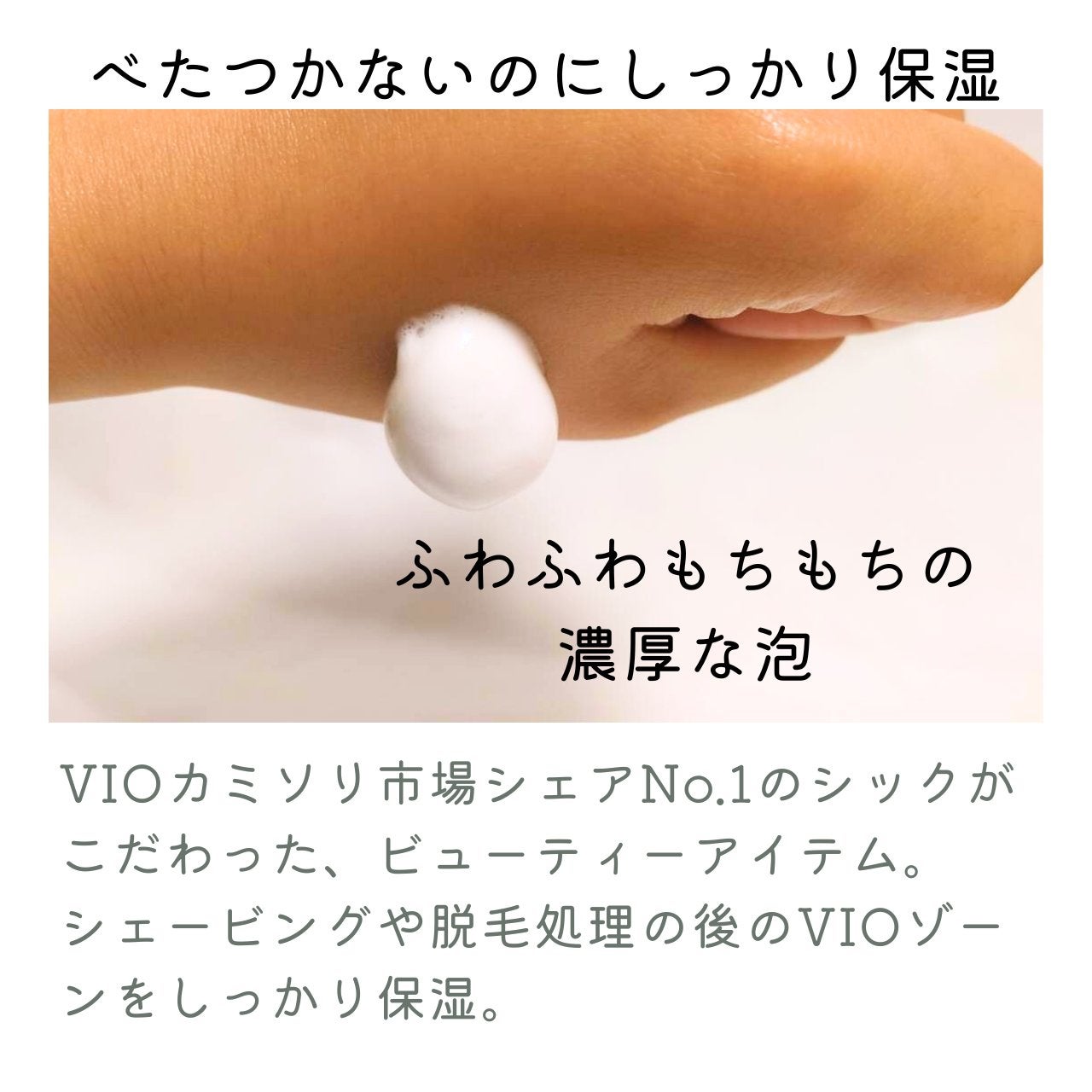 サロンプラス V.I.O 濃密泡セラム/サロンプラス/デリケートゾーンケアを使ったクチコミ(3枚目)