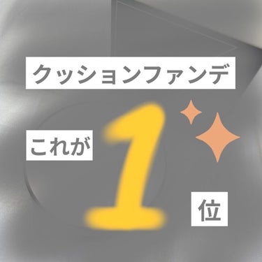 ジョンセンムル エッセンシャル スキン ヌーダー クッション/JUNG SAEM MOOL/クッションファンデーションを使ったクチコミ（1枚目）