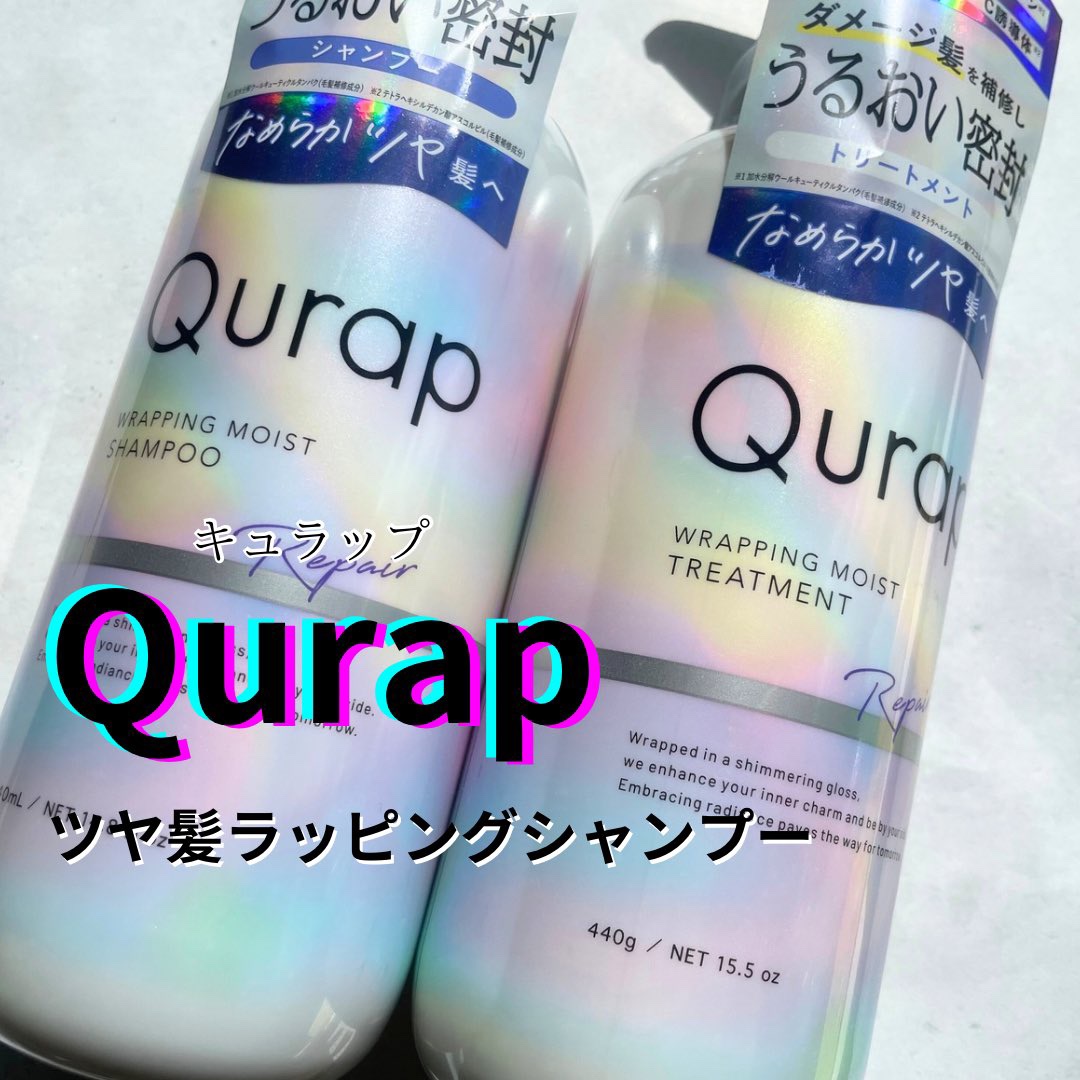 ラッピングモイストシャンプー/トリートメント/Qurap/市販シャンプーを使ったクチコミ（1枚目）