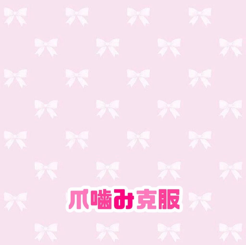 さら on LIPS 「爪噛み克服❗️❗️と言い始めて早2年、、、7️⃣0️⃣0️⃣日..」(1枚目)