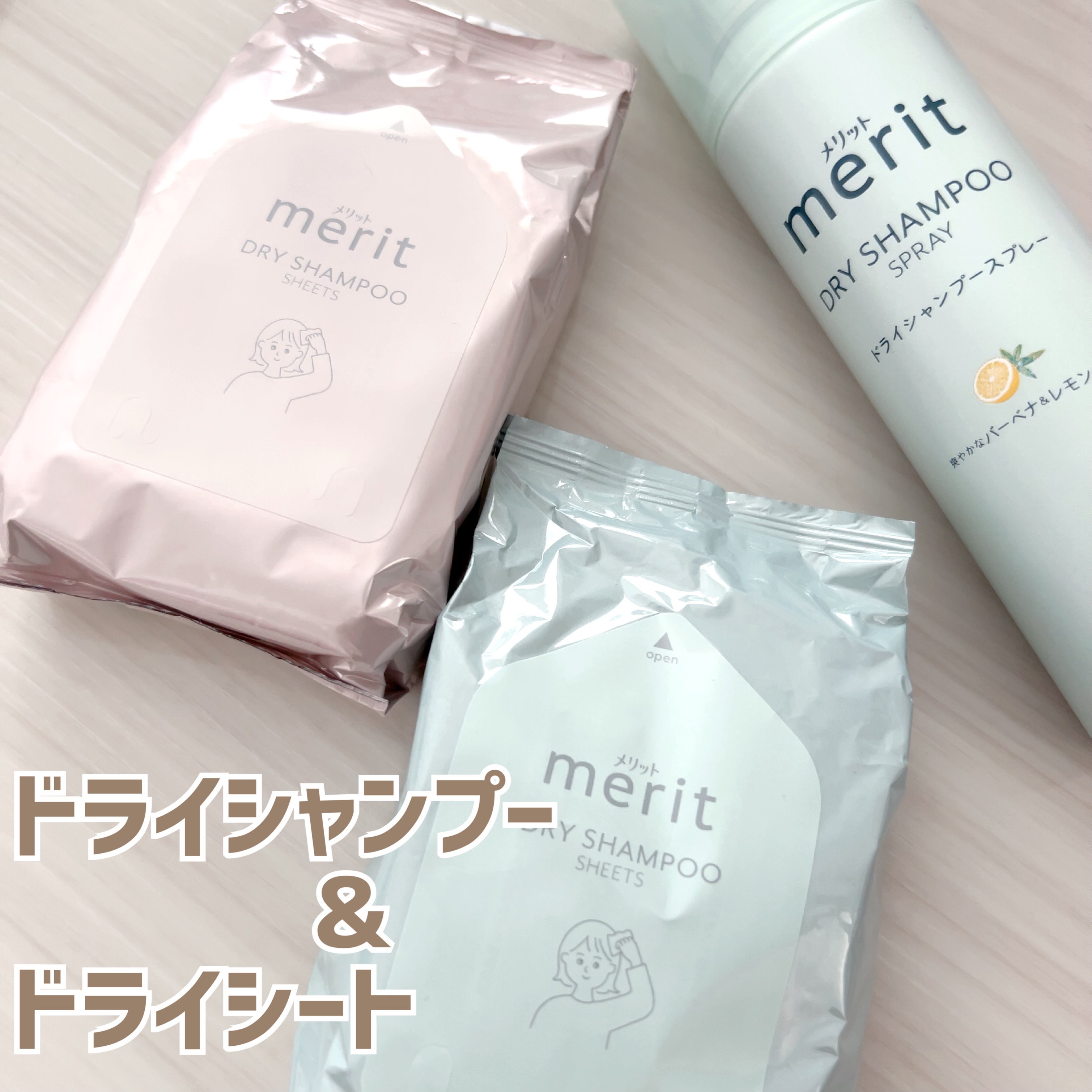 メリット ドライシャンプーシート さらっと髪まとまるタイプ/メリット/ドライシャンプーを使ったクチコミ（1枚目）