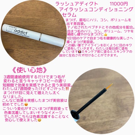 ラッシュアディクト アイラッシュコンディショニングセラム/soaddicted/まつげ美容液を使ったクチコミ(2枚目)