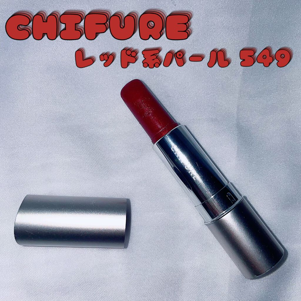 口紅（詰替用）/ちふれ/口紅を使ったクチコミ（1枚目）