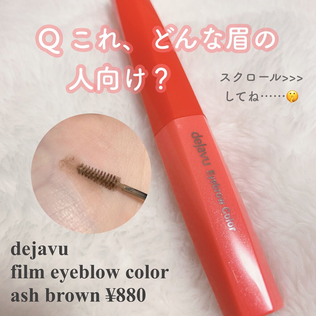 フィルム眉カラー/デジャヴュ/眉マスカラを使ったクチコミ(1枚目)