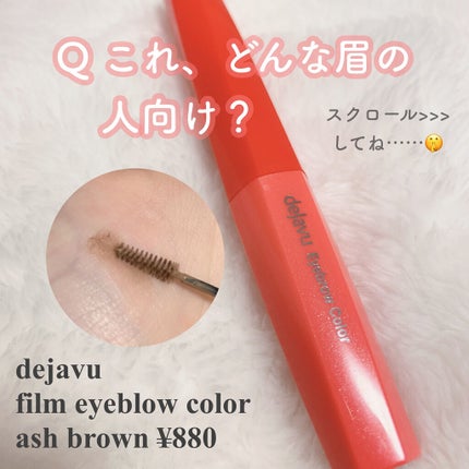 フィルム眉カラー/デジャヴュ/眉マスカラを使ったクチコミ(1枚目)