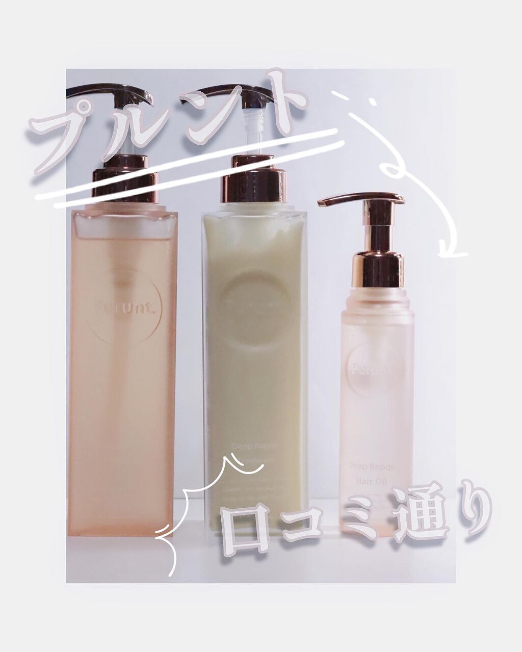 プルント ディープリペア美容液シャンプー／トリートメント/Purunt./市販シャンプーを使ったクチコミ（1枚目）