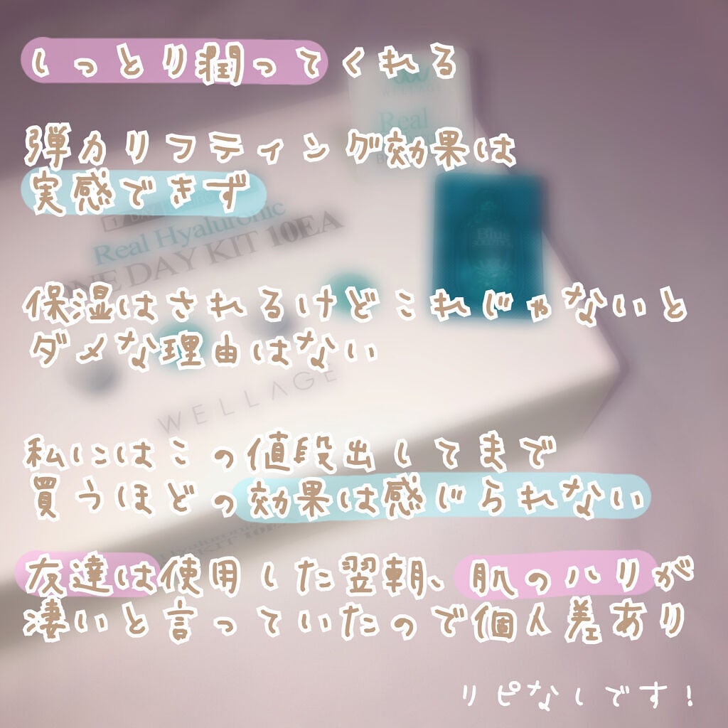リアルヒアルロニック ブルーワンデーキット/Wellage/美容液を使ったクチコミ(3枚目)