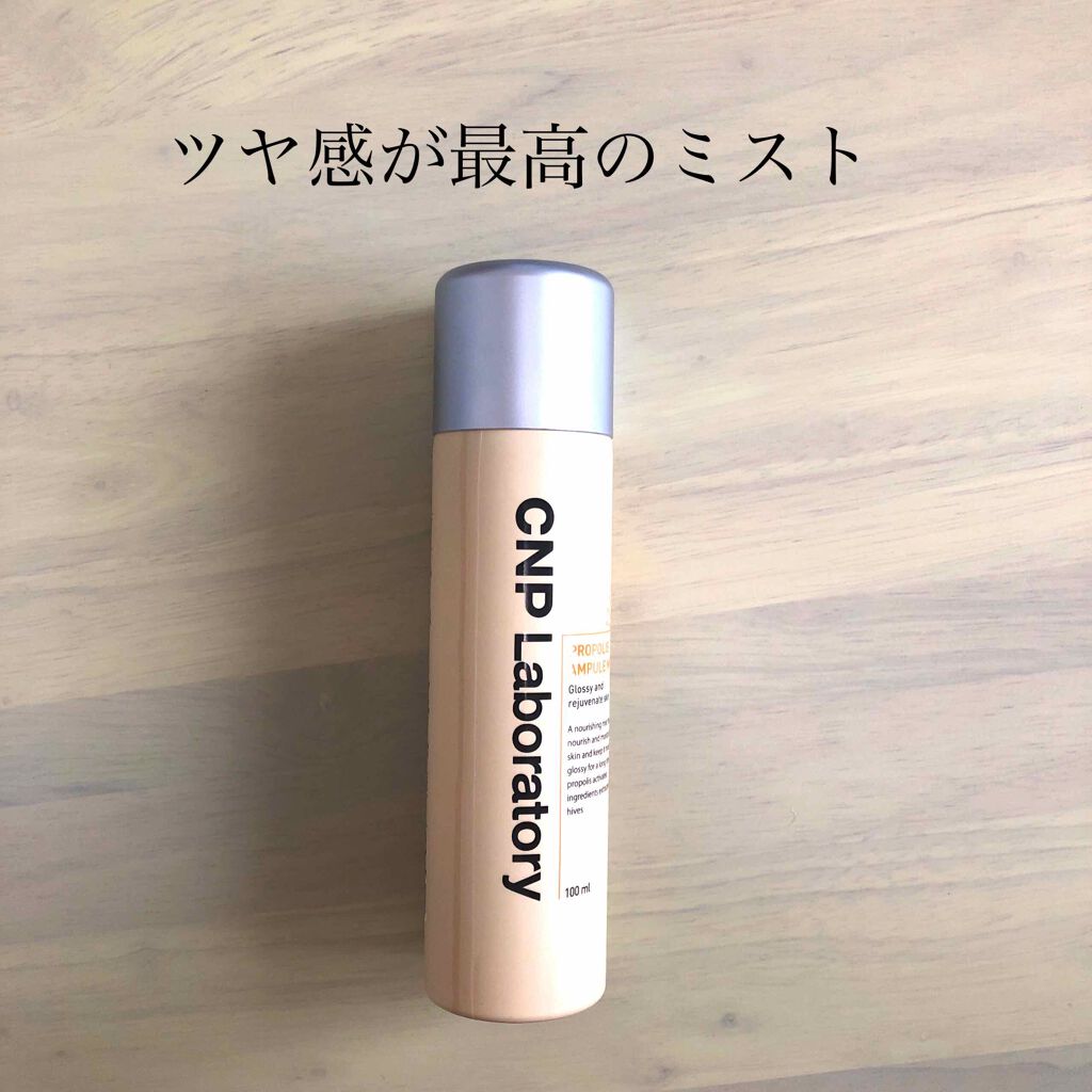 私が1番気にいっているミスト！

🐝CNP (チャアンドパク)
プロポリス　アンプルミスト
の紹介です❤︎


乾燥を感じる時、またスキンケア後、メイク後などに使用すると潤いを与えてくれます。

とにかくツヤと潤いがすごい🥺
私はいつも
