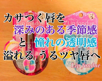 リップフォンデュ/メンソレータム/リップバームを使ったクチコミ(1枚目)