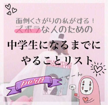 中学生になるまでにやることリストpert1（面倒くさがり用）


私は来年度から中学生なのでしっかりしようと思います！パチパチパチパチ👏（突然の宣言）

心の中ではこんな状態です

心の声1    「お